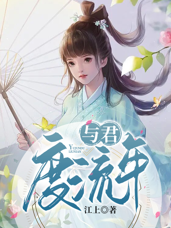 与君度流年