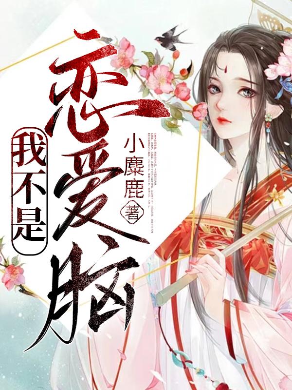 我不是恋爱脑