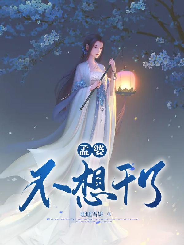 孟婆不想干了
