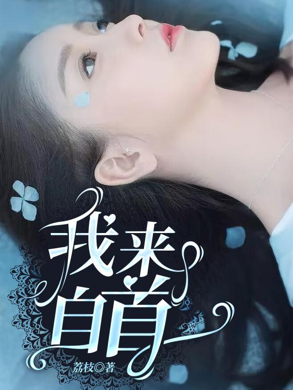 我来自首