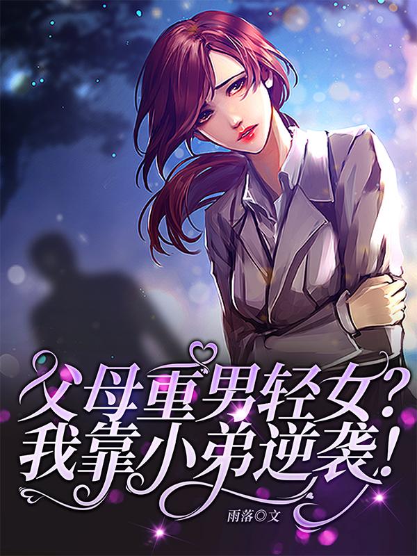 父母重男轻女？我靠小弟逆袭！