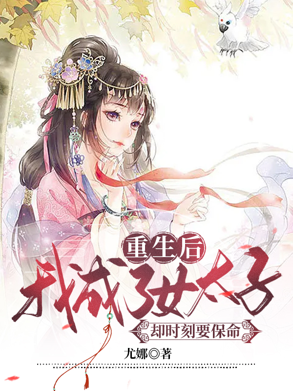 重生后我成了女太子却时刻要保命