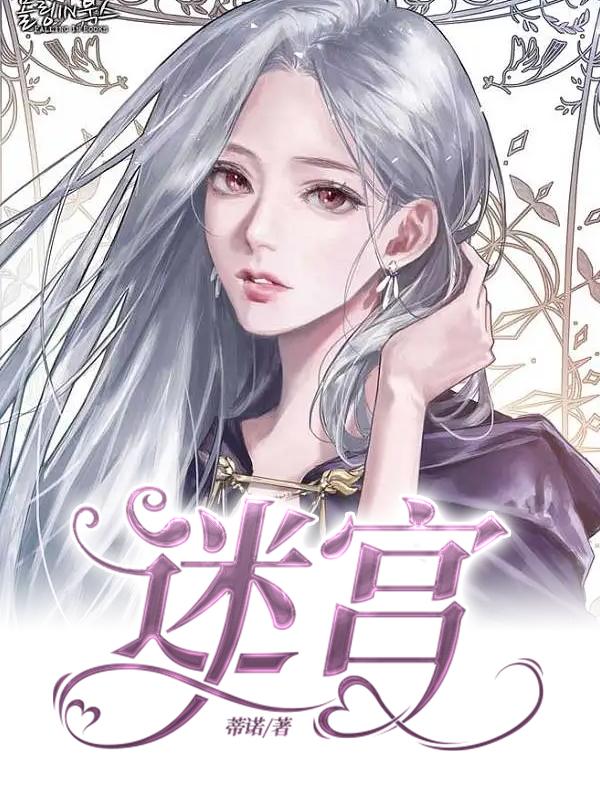 迷宫