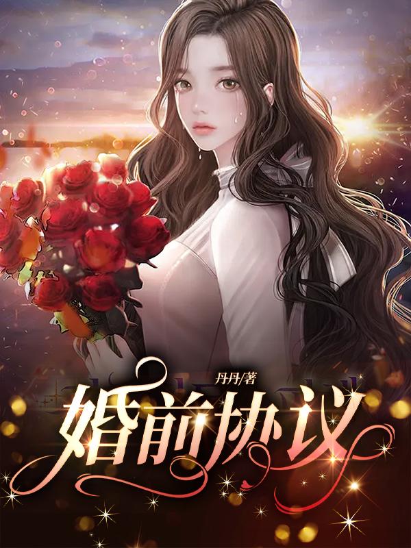 婚前协议