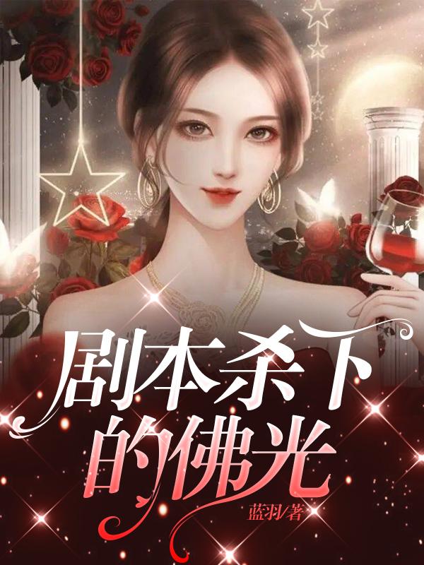 剧本杀下的佛光