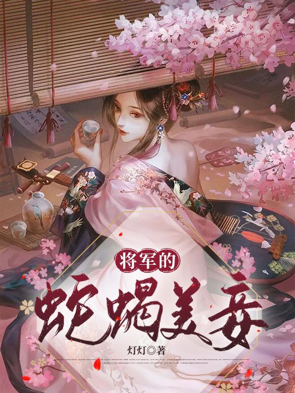 将军的蛇蝎美妾