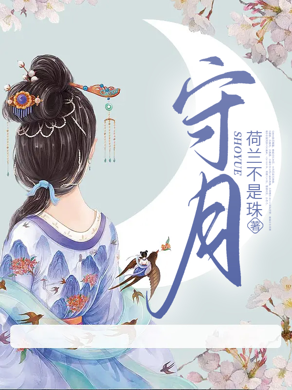守月