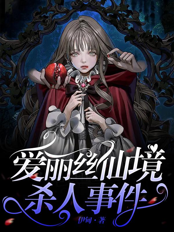 爱丽丝仙境杀人事件