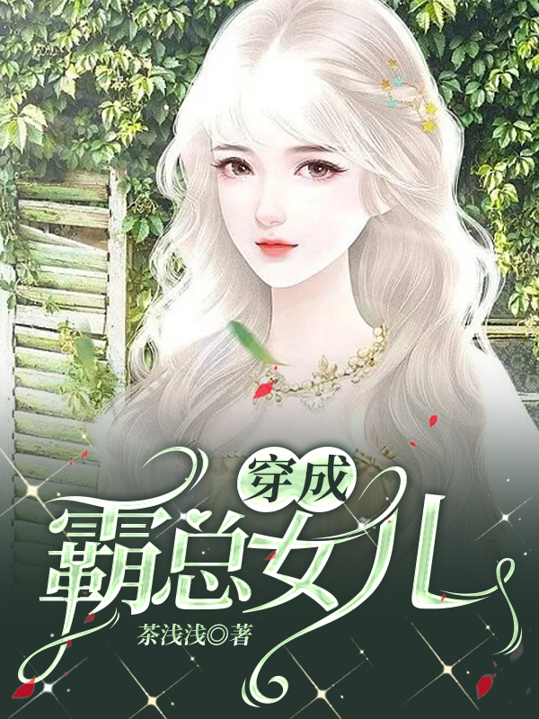 穿成霸总女儿
