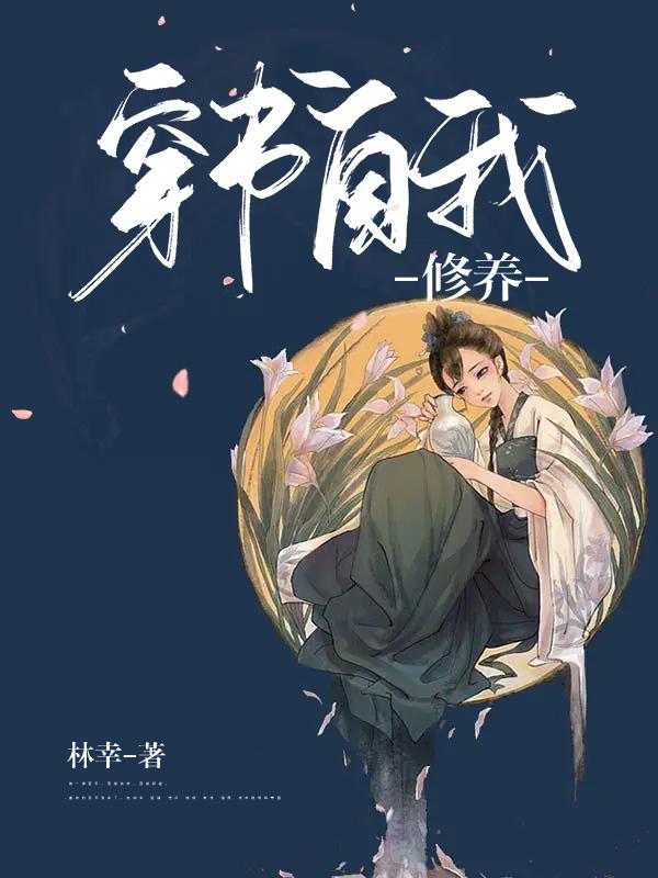 穿书自我修养