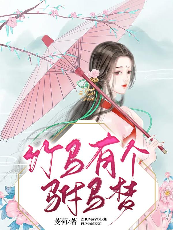 竹马有个驸马梦