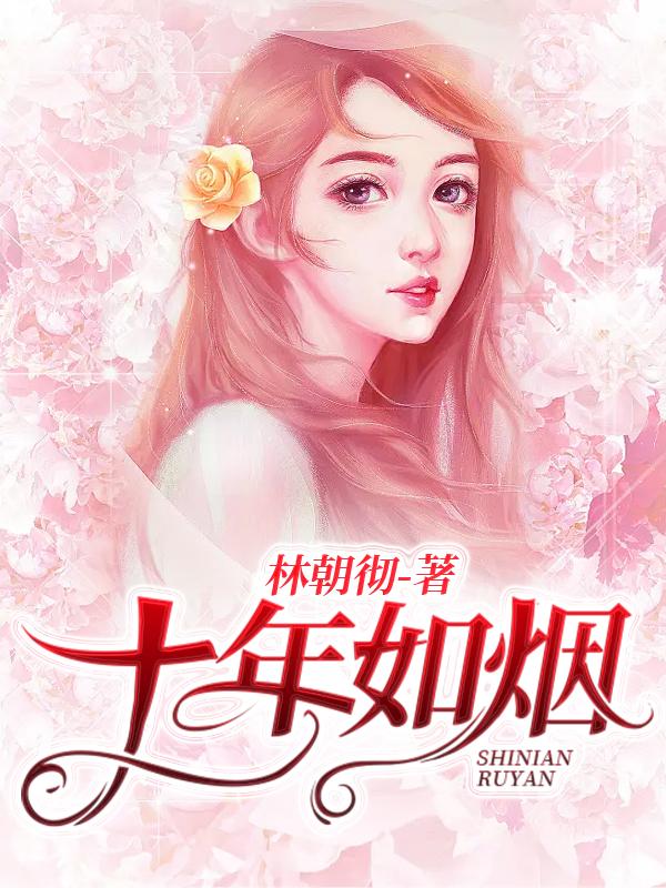 十年如烟