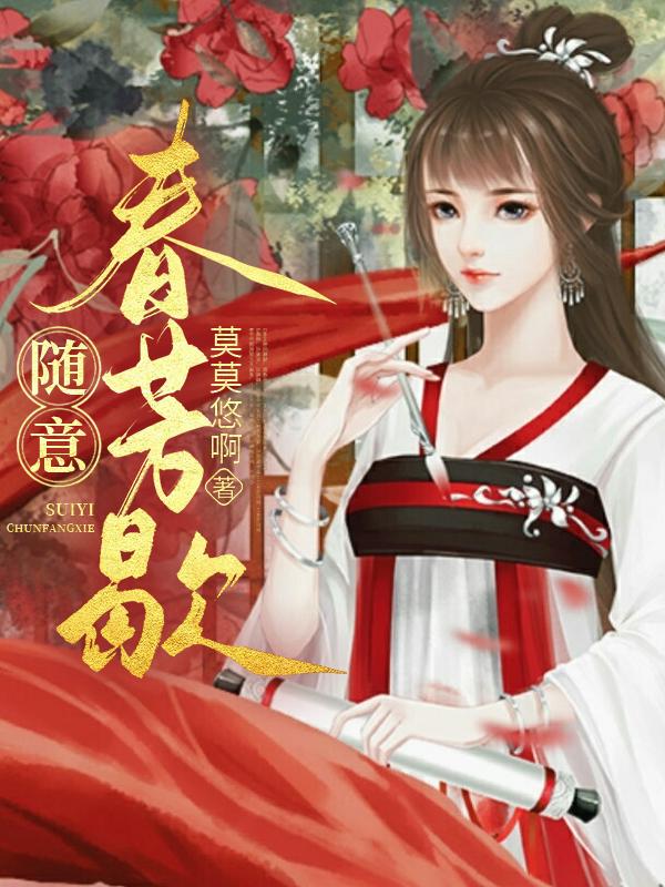 随意春芳歇