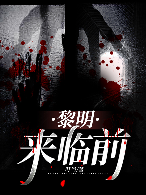 黎明来临前