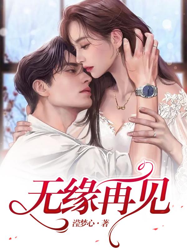无缘再见