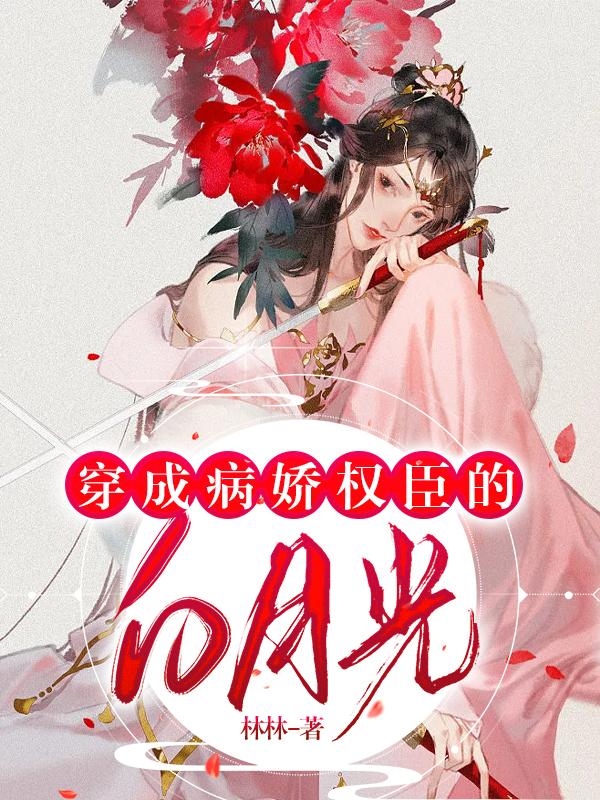 穿成病娇权臣的白月光