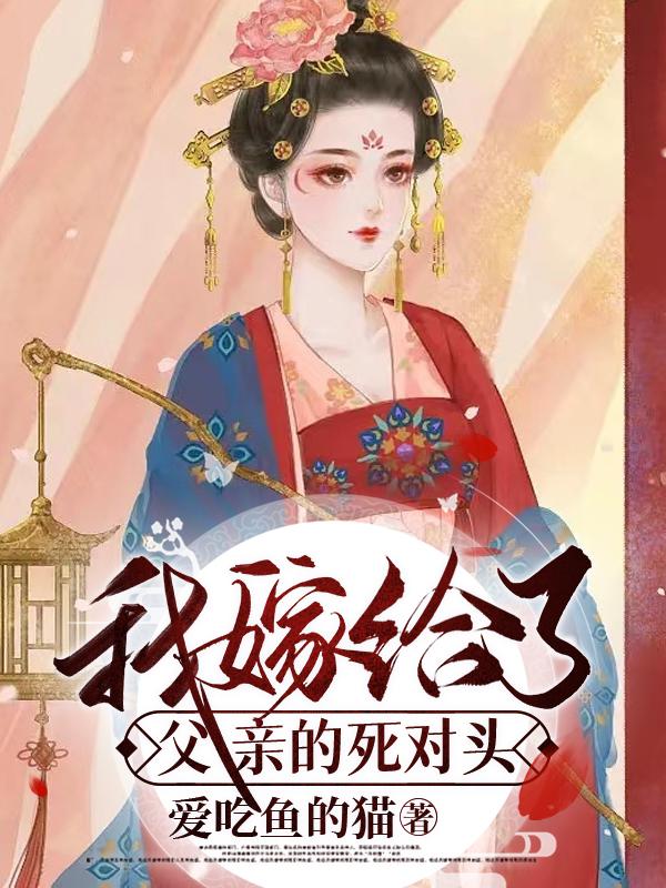 我嫁给了父亲的死对头