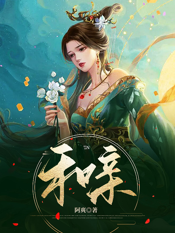 和亲