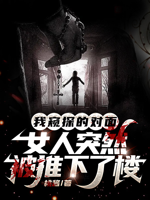 我窥探的对面女人突然被推下了楼