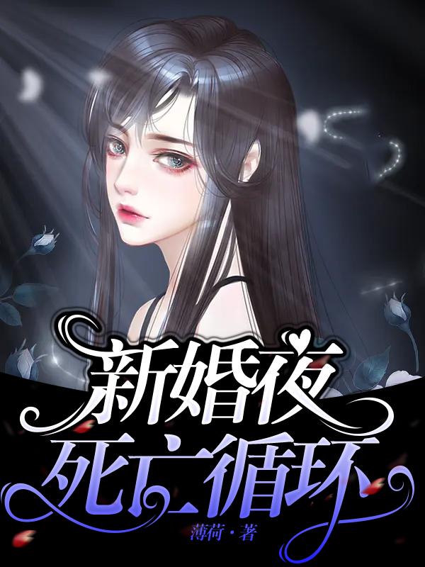 新婚夜死亡循环
