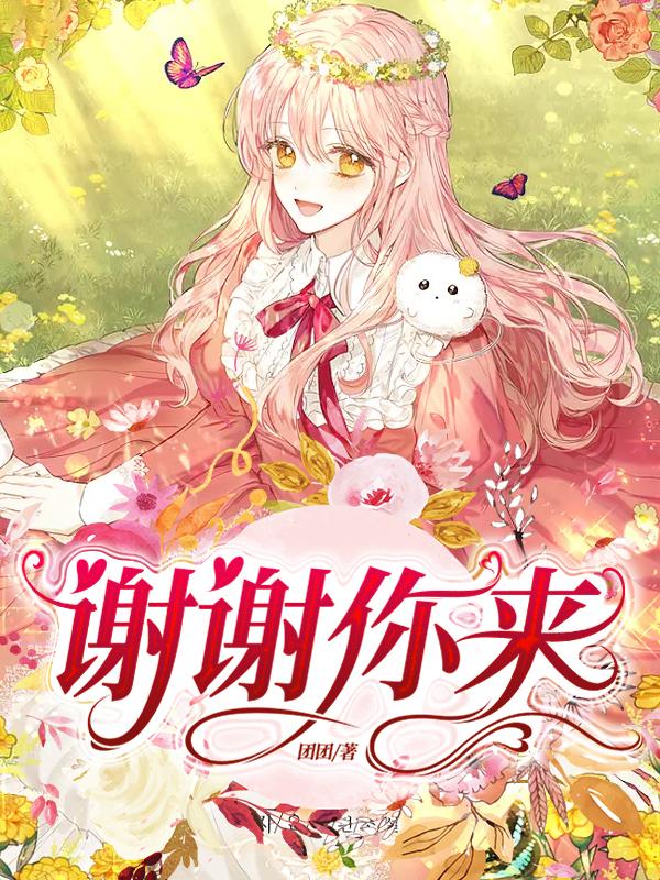 谢谢你来