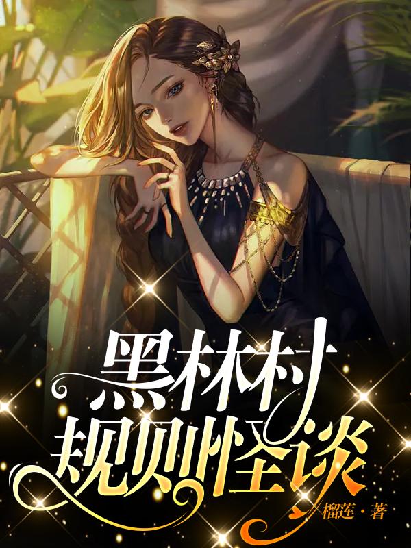 黑林村规则怪谈