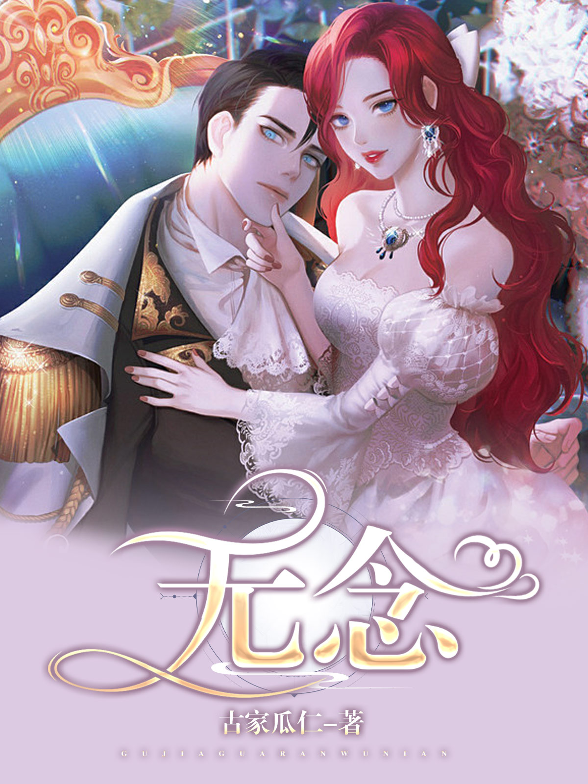 无念