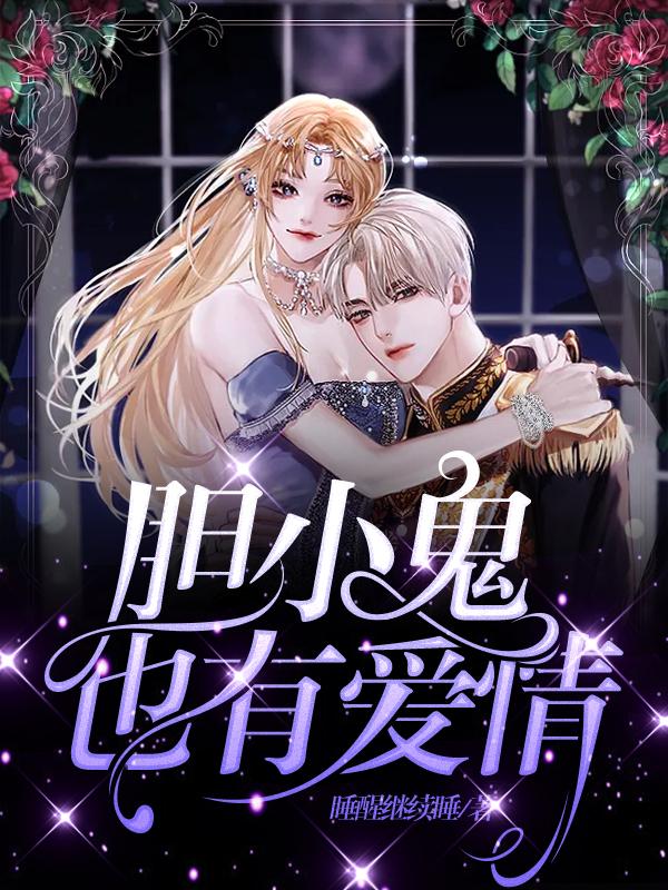 胆小鬼也有爱情