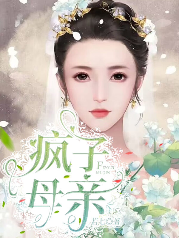 疯子母亲