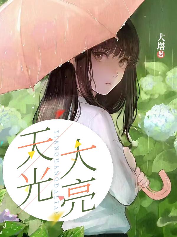 天光大亮