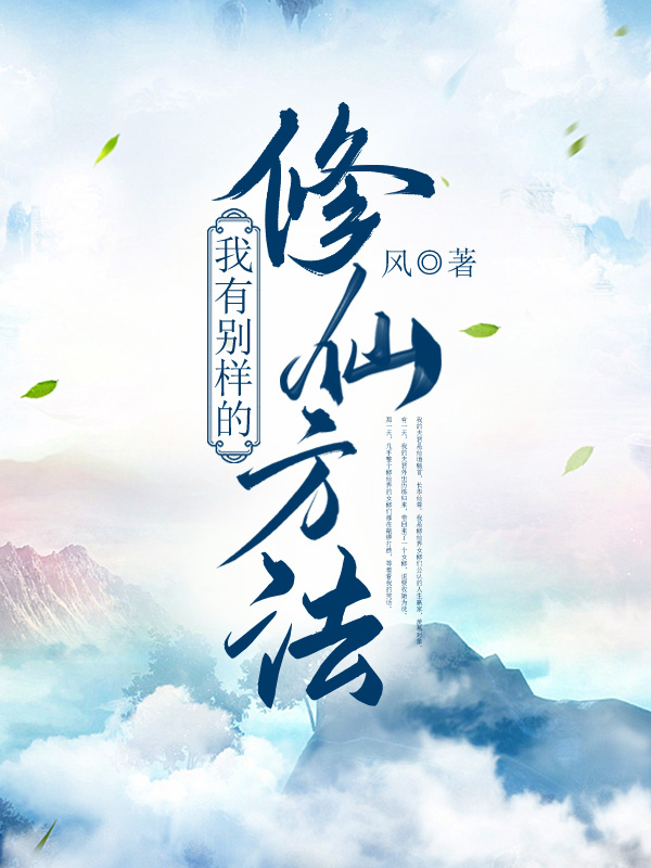 我有别样的修仙方法