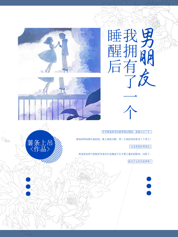 睡醒后，我拥有了一个男朋友