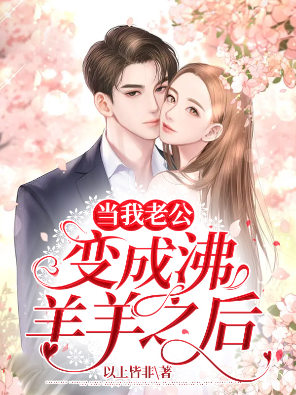 当我老公变成沸羊羊之后