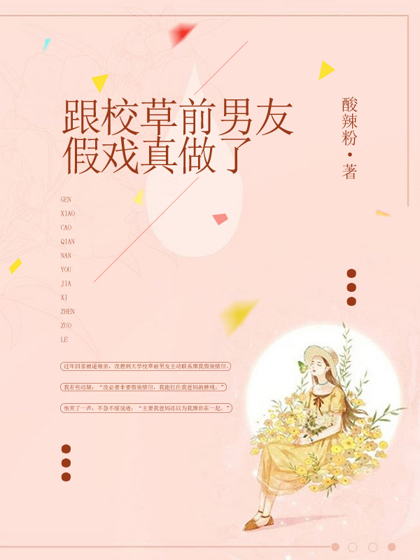 跟校草前男友假戏真做了