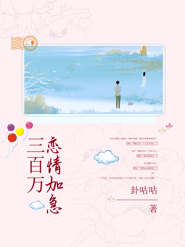 三百万恋情加急