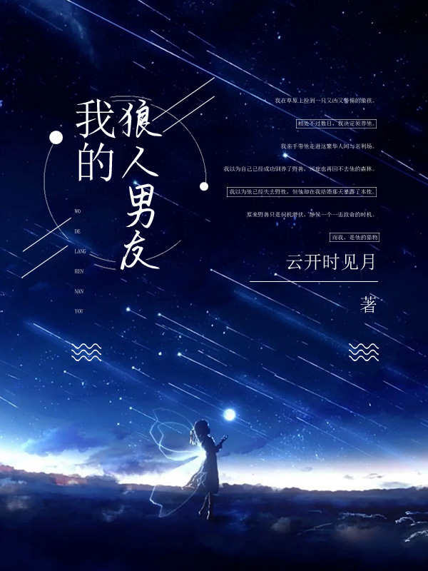 我的狼人男友