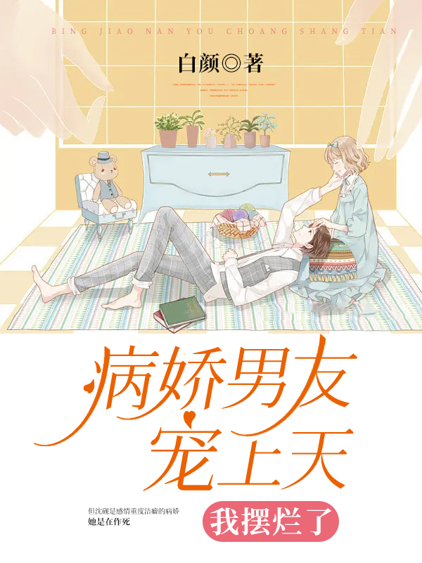 病娇男友宠上天，我摆烂了