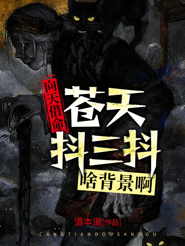 向天借命：苍天抖三抖啥背景啊！