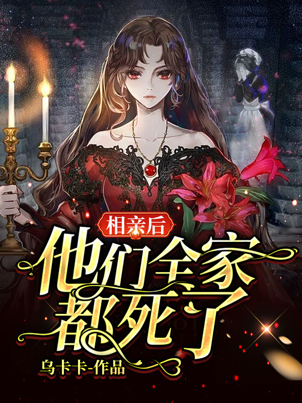 相亲后，他们全家都死了