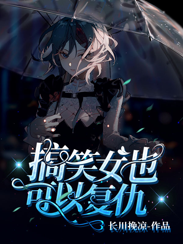 搞笑女也可以复仇