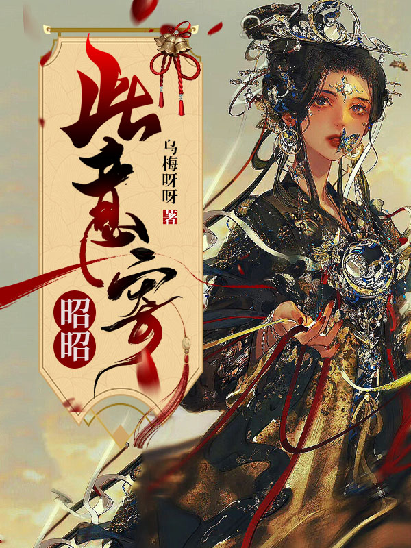 此意寄昭昭