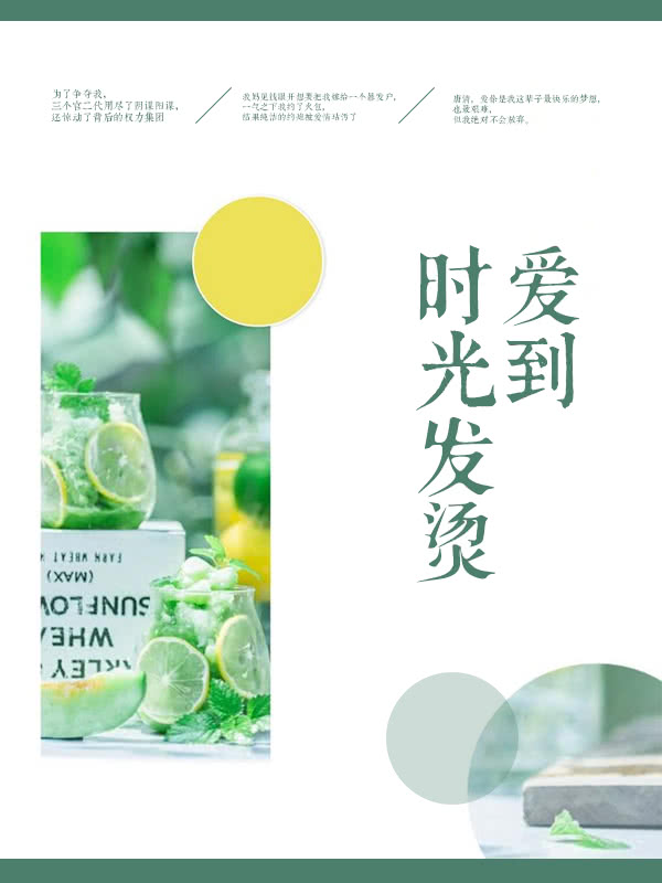 爱到时光发烫
