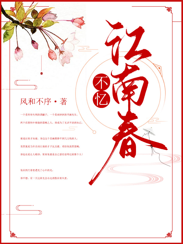 不忆江南春