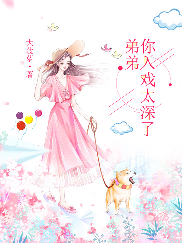 弟弟，你入戏太深了