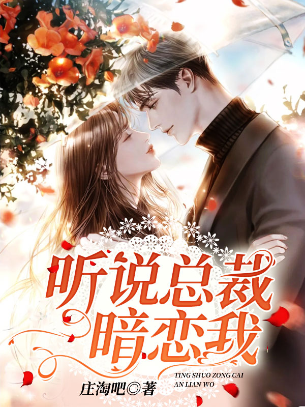 听说总裁暗恋我