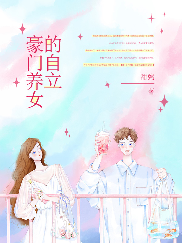 豪门养女的自立