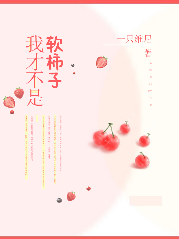 我才不是软柿子