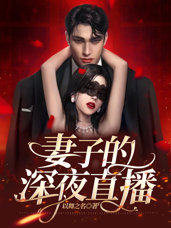 妻子的深夜直播