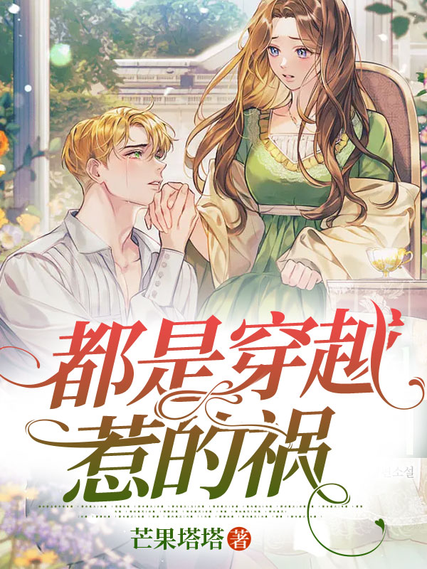 都是穿越惹的祸