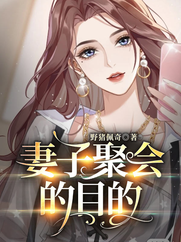 妻子聚会的目的